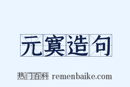 元寞造句是什么意思的图片